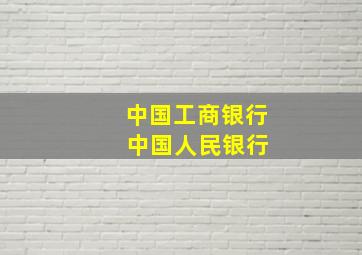 中国工商银行 中国人民银行